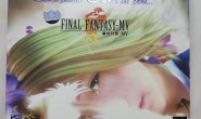 15年前送给初恋的这套《最终幻想》MV，如今又被我买了回来！